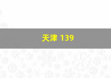 天津 139